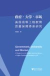 政府·大学·市场  英国高等工程教育质量保障体系研究 封面