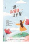 跟坏情绪说再见 封面