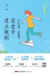 在爱中建立规则  不打不骂，定规矩！ 封面