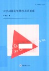 大学功能的整体性及其重建 封面