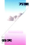 万里云天 封面