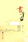 书千古 封面