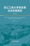浙江工商大学思政课社会实践报告  第5辑 封面