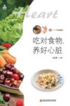 吃对食物养好心脏 封面
