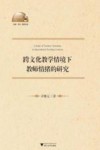 外语文化教学论丛  跨文化教学情境下教师情绪的研究 封面
