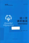 特奥口述史  这一次请听我说 特殊教育学校校长卷 封面