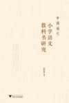 中国近代小学语文教科书研究 封面