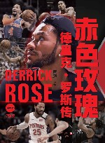 赤色玫瑰  德里克·罗斯传  典藏版 封面
