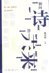 朝向诗的未来 封面