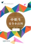 中职生安全小百科 封面