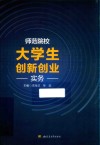 师范院校大学生创新创业实务 封面