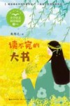 小学语文同步阅读书系  读不完的大书 封面