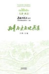 西青历史文化图集 封面