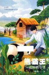 熊猫王  2  荒野的守望 封面