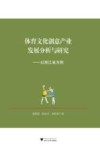 体育文化创意产业发展分析与研究 封面