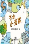 节水小当家 封面