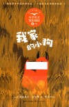 小学语文同步阅读  我家的小狗  三年级 封面