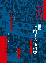 1927年前的上海工人运动史 封面