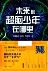 未来的超脑少年在哪里 封面