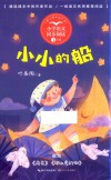 小小的船  一年级  全彩注音版 封面