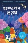 小学语文同步阅读  要是你在野外迷了路  二年级 封面