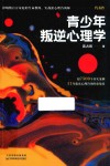 青少年叛逆心理学 封面