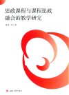 思政课程与课程思政融合的教学研究 封面