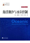 海洋潮汐与水位控制 封面