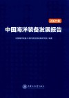 2021年中国海洋装备发展报告 封面