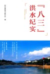 八三洪水纪实 封面