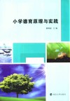 小学德育原理与实践 封面