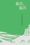 振兴,振兴  让青春之花绽放在田间地头 封面