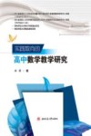实践取向的高中数学教学研究 封面