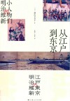 从江户到东京  小人物们的明治维新 封面