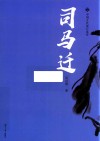 司马迁 封面