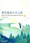 现代健康长寿之路 封面