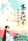 茶仙记之爱的茉莉香 封面
