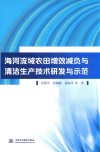 海河流域农田增效减负与清洁生产技术研发与示范 封面