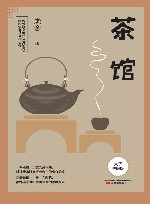 茶馆 封面