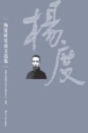 杨度研究论文选集