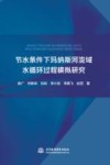 节水条件下玛纳斯河流域水循环过程模拟研究 封面
