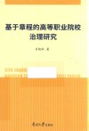 基于章程的高等职业院校治理研究 封面