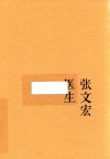 张文宏医生  我就是一个中国医生 封面