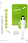 班主任金点子 38个微创意让你轻松带班 大教育书系 封面