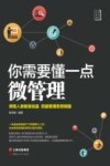 你需要懂一点微管理 封面