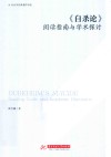 社会学经典著作导读  自杀论  阅读指南与学术探讨 封面