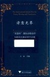 诗意无界 求是杯国际诗歌创作与翻译大赛获奖作品集 封面