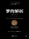 梦的解析  完整全译本 封面