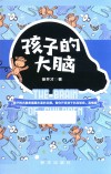 孩子的大脑 封面