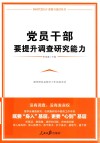 党员干部要提升调查研究能力 封面